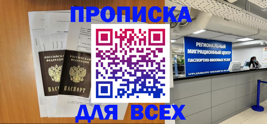 купить прописку в Новочеркасске